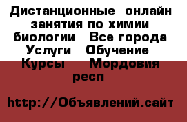 Дистанционные (онлайн) занятия по химии, биологии - Все города Услуги » Обучение. Курсы   . Мордовия респ.